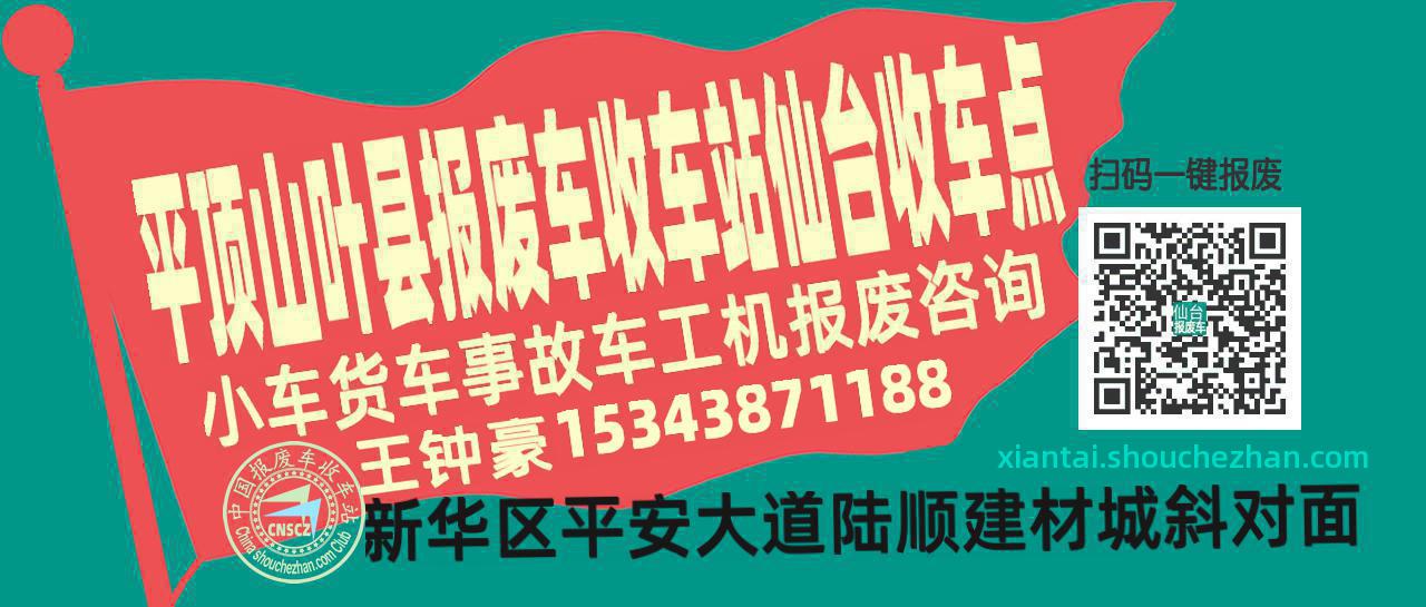 平顶山叶县报废车收车站仙台收车点